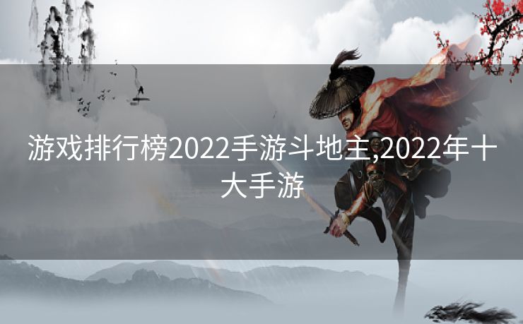 游戏排行榜2022手游斗地主,2022年十大手游