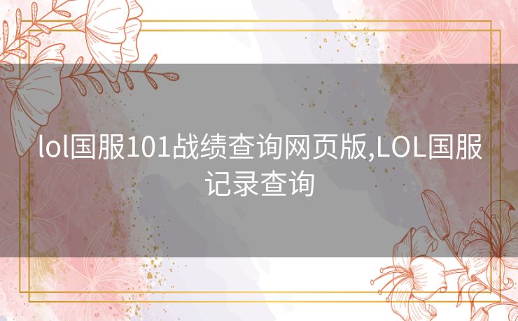lol国服101战绩查询网页版,LOL国服记录查询