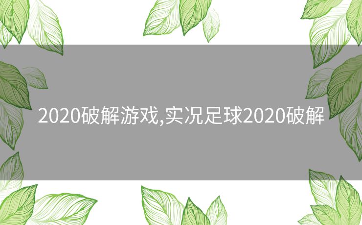 2020破解游戏,实况足球2020破解 2020破解游戏,实况足球2020破解