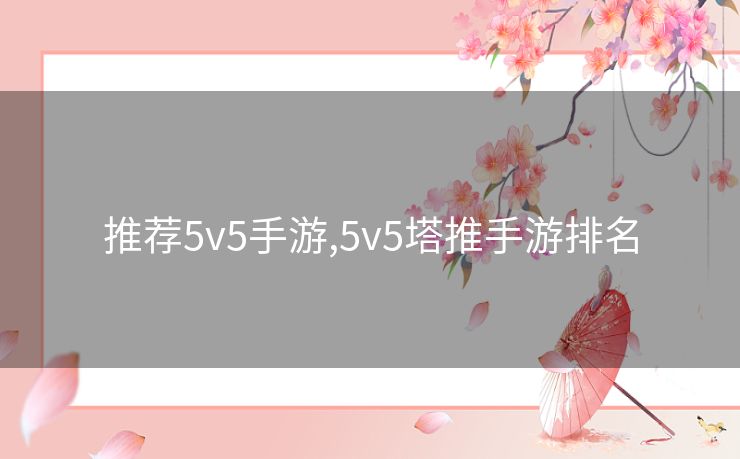 推荐5v5手游,5v5塔推手游排名