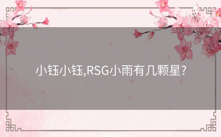 小钰小钰,RSG小雨有几颗星?