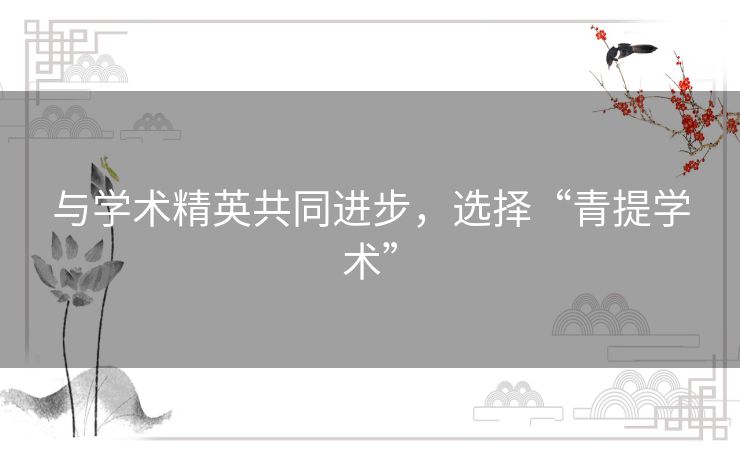 与学术精英共同进步,选择“青提学术” 与学术精英共同进步,选择“青提学术”