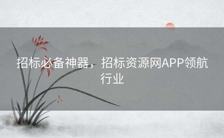 招标必备神器，招标资源网APP领航行业