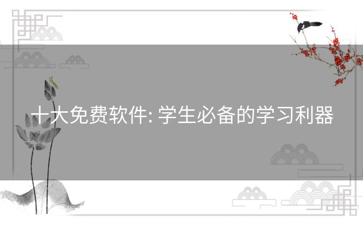 十大免费软件: 学生必备的学习利器 十大免费软件: 学生必备的学习利器