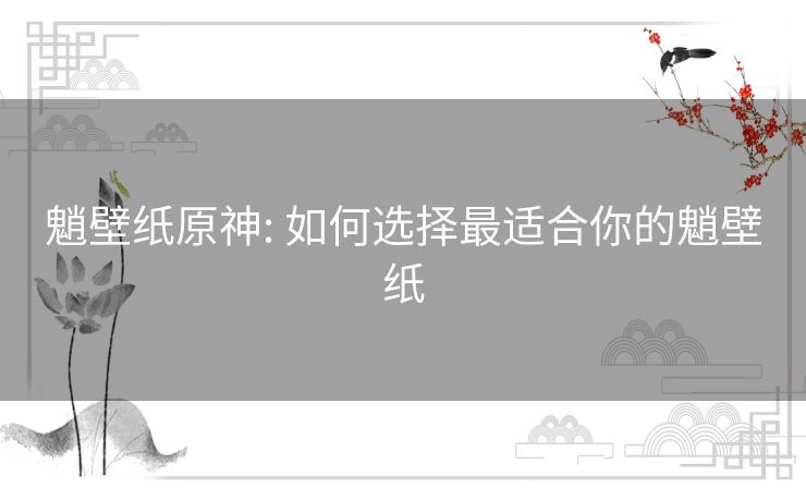魈壁纸原神: 如何选择最适合你的魈壁纸 魈壁纸原神: 如何选择最适合你的魈壁纸