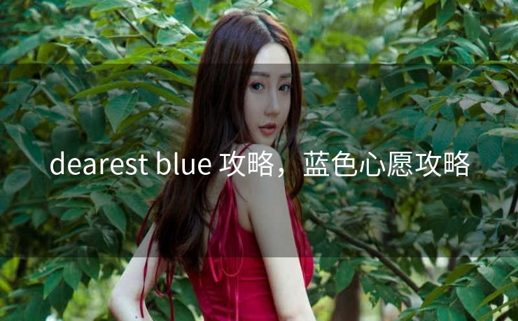 dearest blue 攻略，蓝色心愿攻略