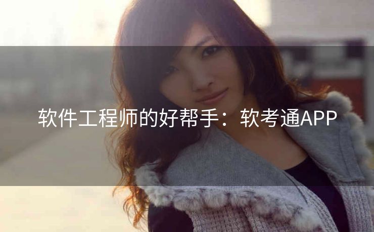 软件工程师的好帮手:软考通APP 软件工程师的好帮手:软考通APP