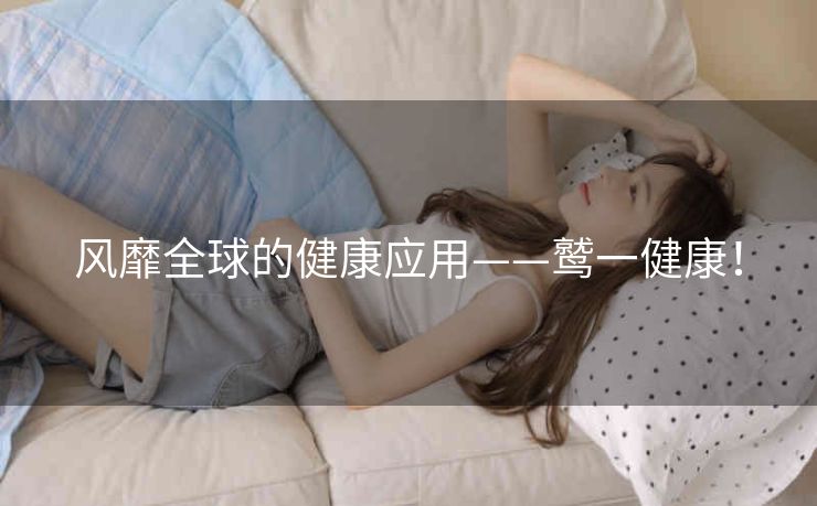 风靡全球的健康应用——鹫一健康! 风靡全球的健康应用——鹫一健康!