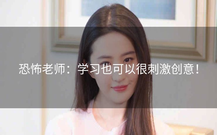 恐怖老师:学习也可以很刺激创意! 恐怖老师:学习也可以很刺激创意!