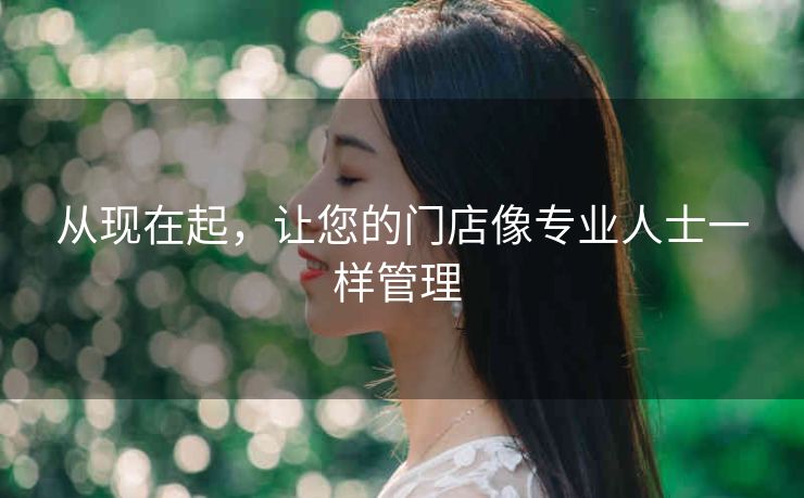 从现在起,让您的门店像专业人士一样管理 从现在起,让您的门店像专业人士一样管理