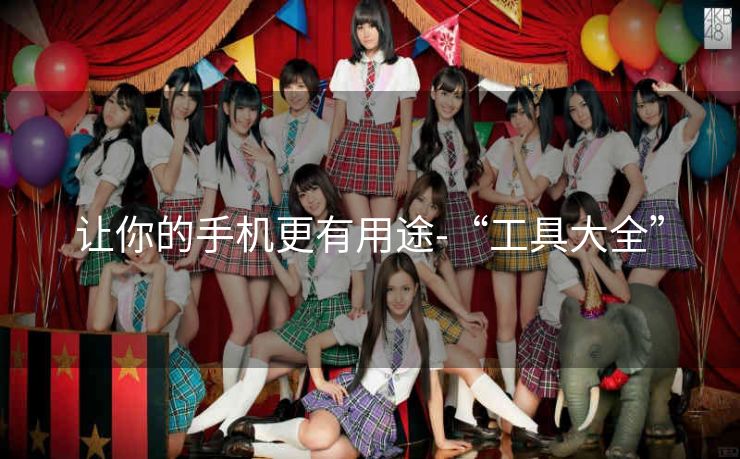 让你的手机更有用途-“工具大全” 让你的手机更有用途-“工具大全”