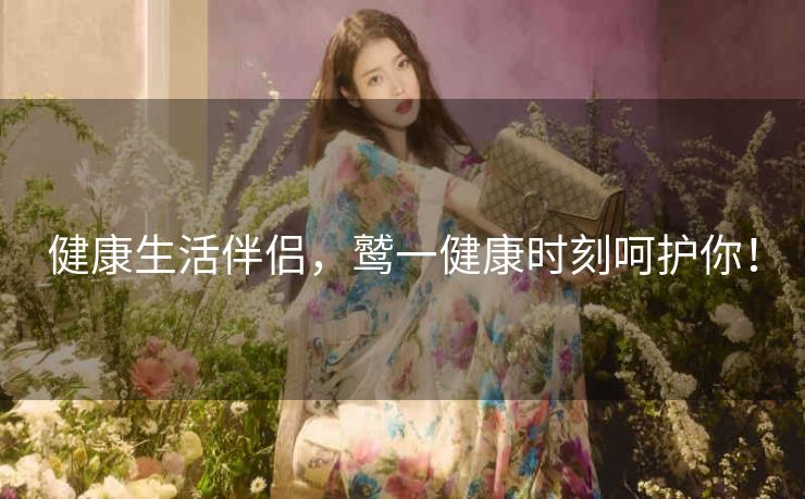 健康生活伴侣,鹫一健康时刻呵护你! 健康生活伴侣,鹫一健康时刻呵护你!