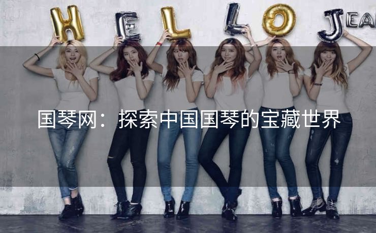 国琴网:探索中国国琴的宝藏世界 国琴网:探索中国国琴的宝藏世界