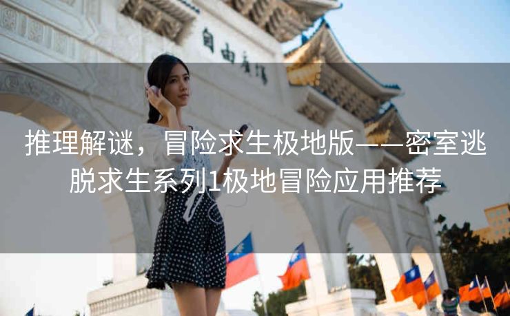 推理解谜,冒险求生极地版——密室逃脱求生系列1极地冒险应用推荐 推理解谜,冒险求生极地版——密室逃脱求生系列1极地冒险应用推荐