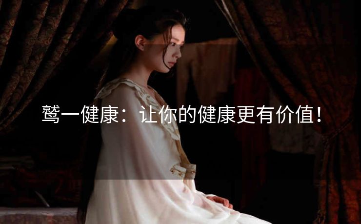 鹫一健康:让你的健康更有价值! 鹫一健康:让你的健康更有价值!