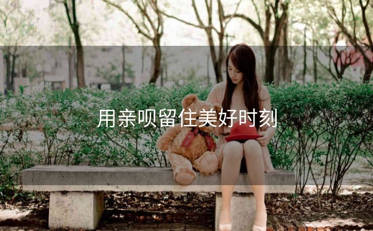 用亲呗留住美好时刻