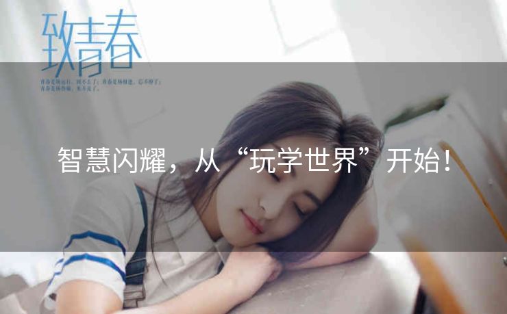 智慧闪耀，从“玩学世界”开始！