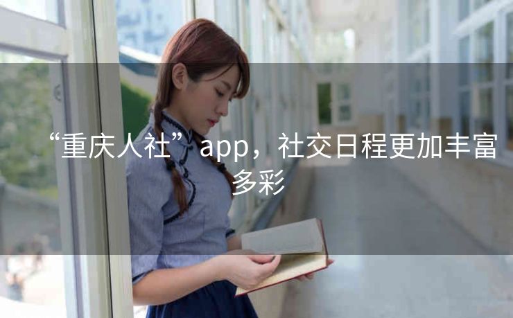 “重庆人社”app,社交日程更加丰富多彩 “重庆人社”app,社交日程更加丰富多彩