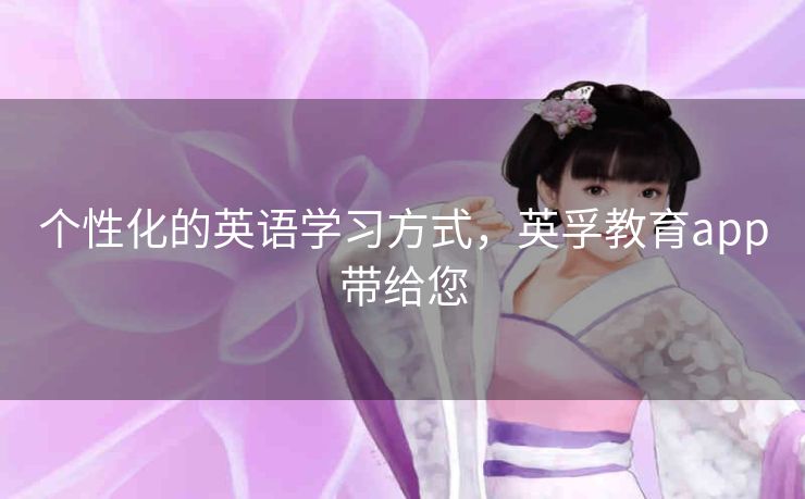个性化的英语学习方式,英孚教育app带给您 个性化的英语学习方式,英孚教育app带给您