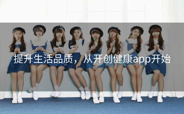 提升生活品质，从开创健康app开始
