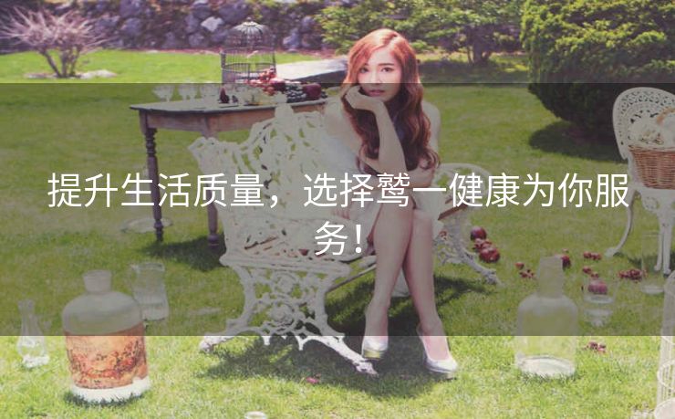 提升生活质量,选择鹫一健康为你服务! 提升生活质量,选择鹫一健康为你服务!