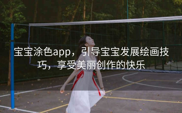 宝宝涂色app,引导宝宝发展绘画技巧,享受美丽创作的快乐 宝宝涂色app,引导宝宝发展绘画技巧,享受美丽创作的快乐