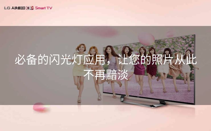 必备的闪光灯应用,让您的照片从此不再黯淡 必备的闪光灯应用,让您的照片从此不再黯淡