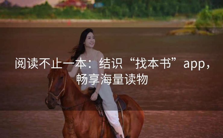 阅读不止一本:结识“找本书”app,畅享海量读物 阅读不止一本:结识“找本书”app,畅享海量读物