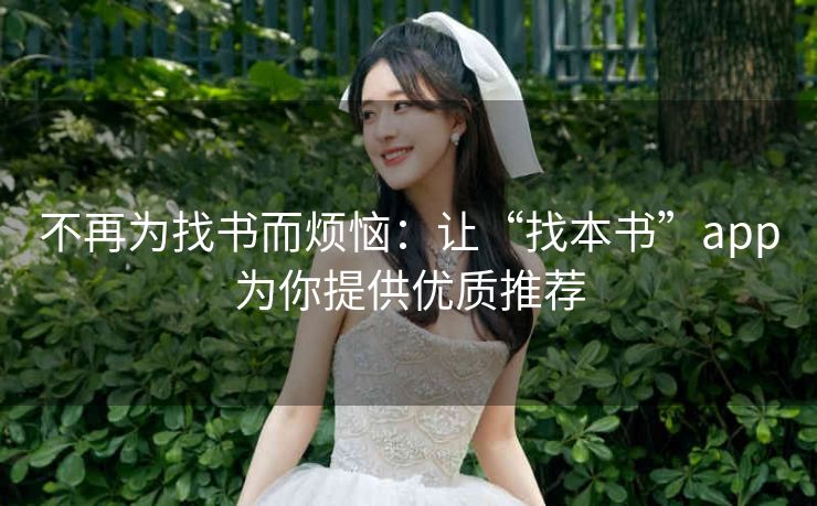 不再为找书而烦恼:让“找本书”app为你提供优质推荐 不再为找书而烦恼:让“找本书”app为你提供优质推荐