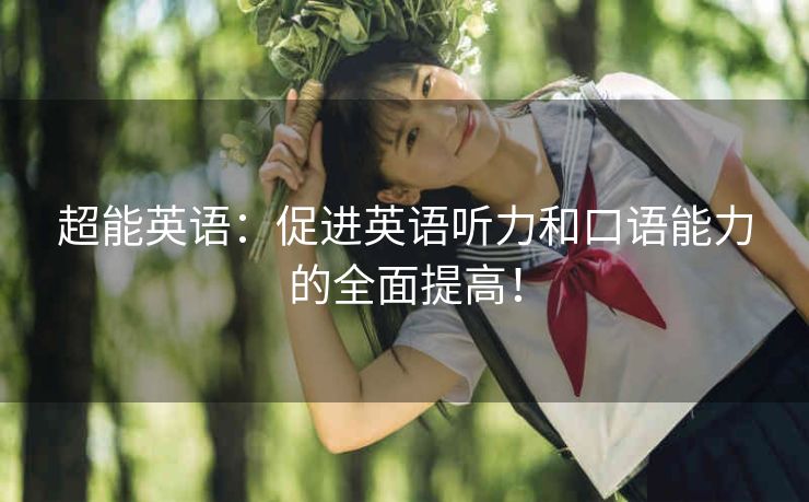 超能英语：促进英语听力和口语能力的全面提高！