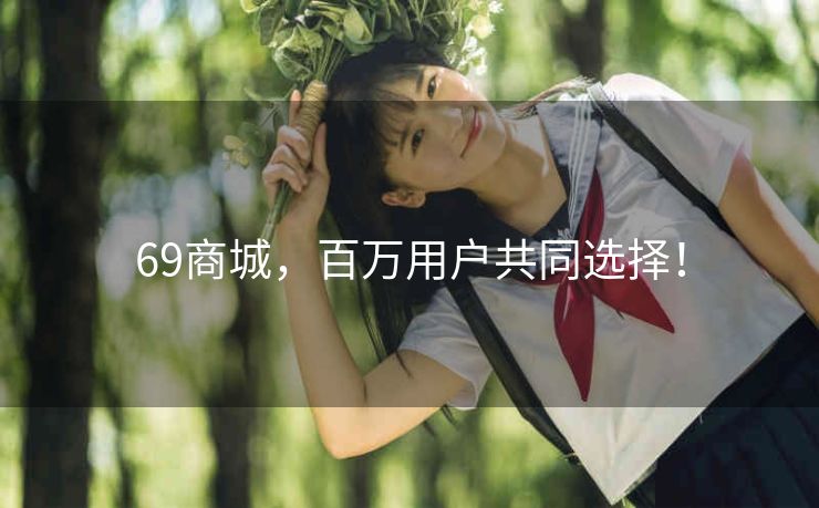 69商城,百万用户共同选择! 69商城,百万用户共同选择!