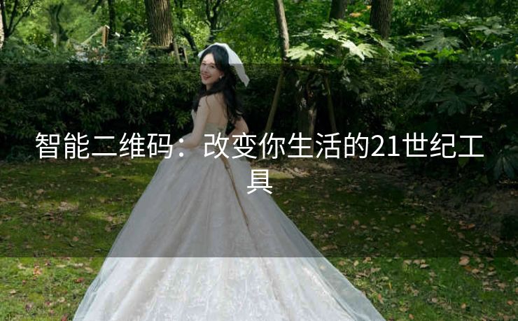 智能二维码:改变你生活的21世纪工具 智能二维码:改变你生活的21世纪工具