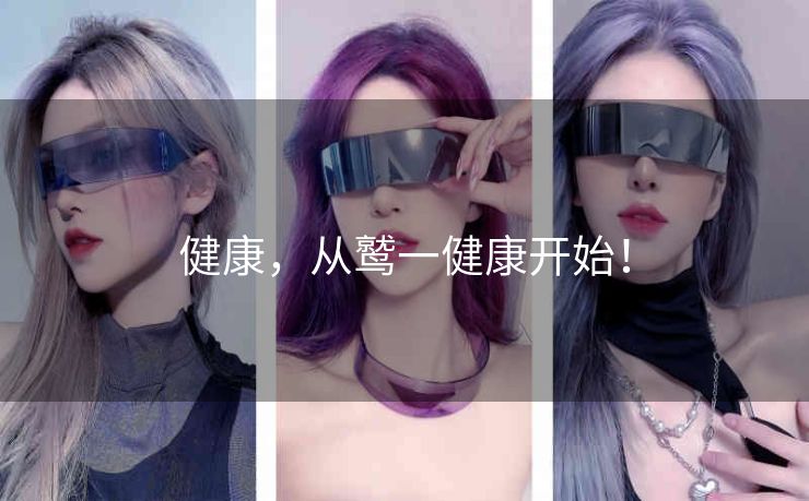 健康,从鹫一健康开始! 健康,从鹫一健康开始!