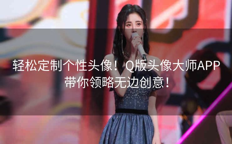 轻松定制个性头像！Q版头像大师APP带你领略无边创意！