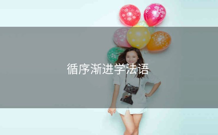 循序渐进学法语 循序渐进学法语