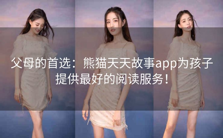 父母的首选:熊猫天天故事app为孩子提供最好的阅读服务! 父母的首选:熊猫天天故事app为孩子提供最好的阅读服务!