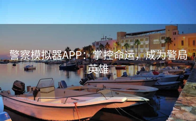 警察模拟器APP:掌控命运,成为警局英雄 警察模拟器APP:掌控命运,成为警局英雄