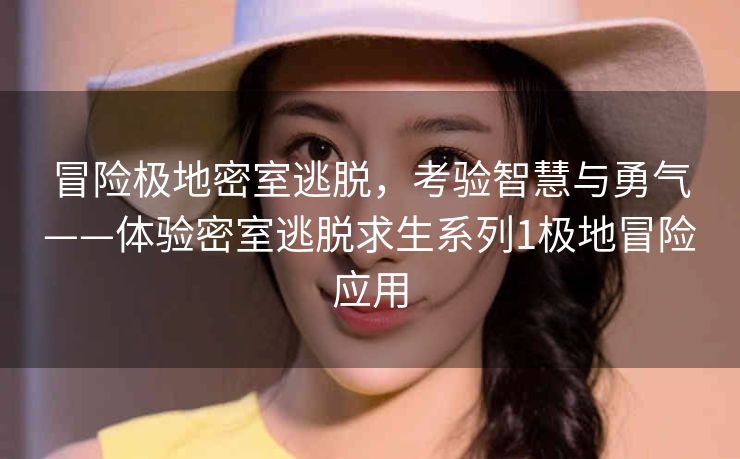 冒险极地密室逃脱,考验智慧与勇气——体验密室逃脱求生系列1极地冒险应用 冒险极地密室逃脱,考验智慧与勇气——体验密室逃脱求生系列1极地冒险应用