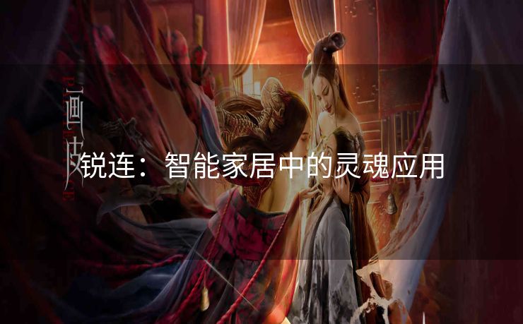 锐连：智能家居中的灵魂应用