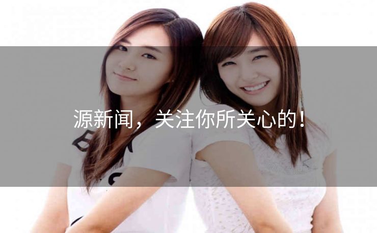 源新闻,关注你所关心的! 源新闻,关注你所关心的!
