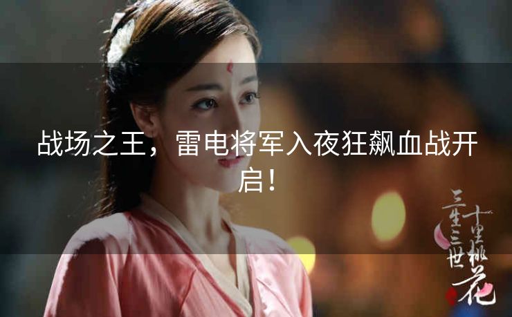 战场之王,雷电将军入夜狂飙血战开启! 战场之王,雷电将军入夜狂飙血战开启!