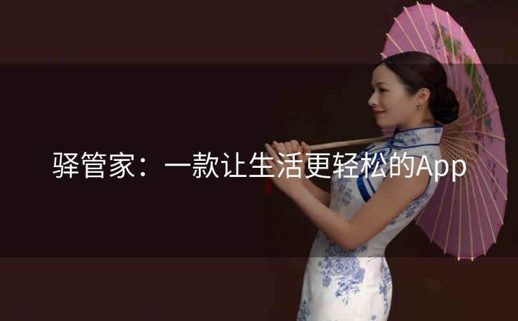 驿管家:一款让生活更轻松的App 驿管家:一款让生活更轻松的App