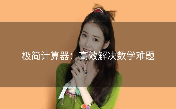 极简计算器:高效解决数学难题 极简计算器:高效解决数学难题