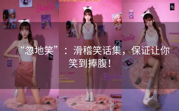 “忽地笑”:滑稽笑话集,保证让你笑到捧腹! “忽地笑”:滑稽笑话集,保证让你笑到捧腹!