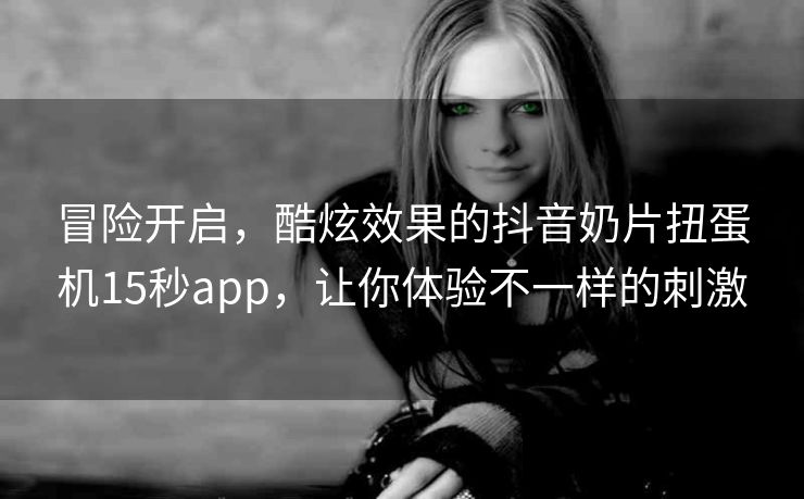 冒险开启,酷炫效果的抖音奶片扭蛋机15秒app,让你体验不一样的刺激 冒险开启,酷炫效果的抖音奶片扭蛋机15秒app,让你体验不一样的刺激