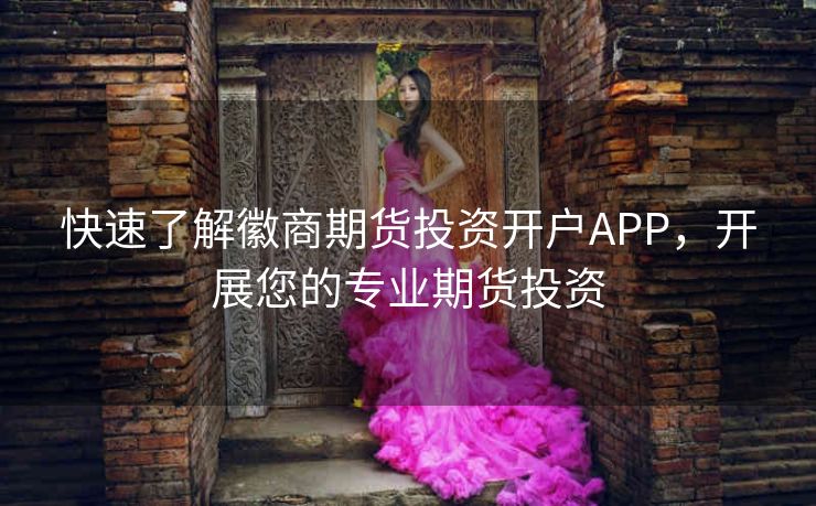 快速了解徽商期货投资开户APP,开展您的专业期货投资 快速了解徽商期货投资开户APP,开展您的专业期货投资