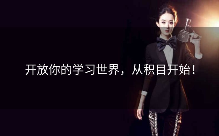 开放你的学习世界,从积目开始! 开放你的学习世界,从积目开始!