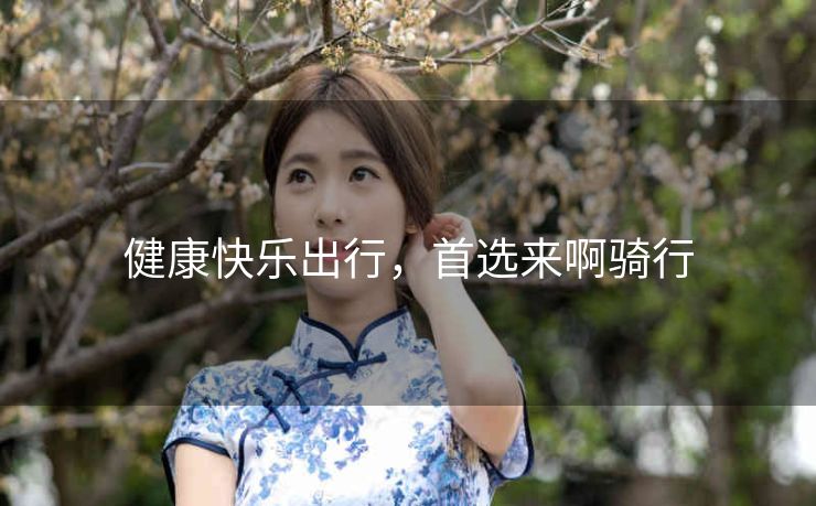 健康快乐出行,首选来啊骑行 健康快乐出行,首选来啊骑行