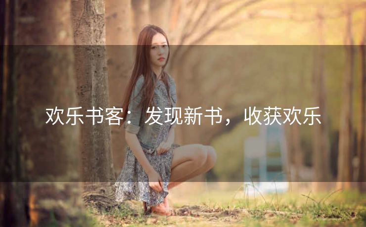 欢乐书客:发现新书,收获欢乐 欢乐书客:发现新书,收获欢乐