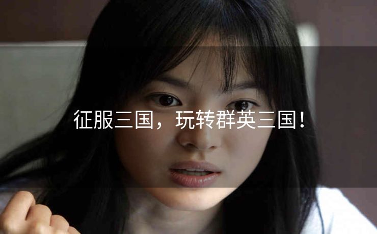 征服三国,玩转群英三国! 征服三国,玩转群英三国!